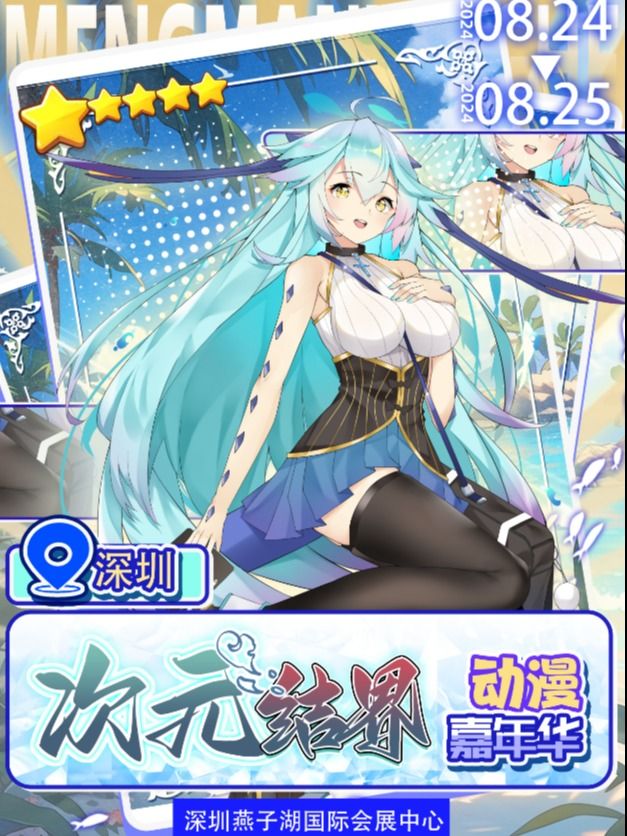 深圳·次元結界動漫嘉年華｜展覽休閒 | 坪山燕子湖會展國際中心C館