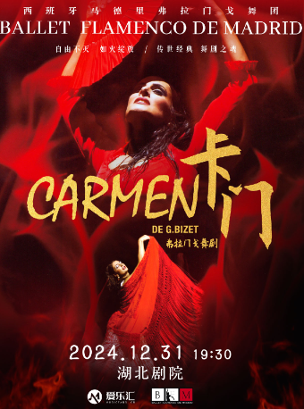西班牙馬德里弗拉門戈舞蹈團《卡門》【武漢站】｜話劇歌劇 | 湖北劇院