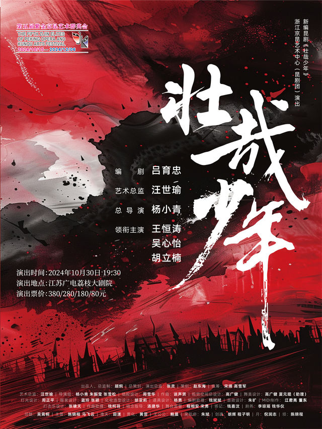崑劇《壯哉少年》 第五屆紫金京昆藝術羣英會｜曲苑雜壇 | 江蘇荔枝大劇院