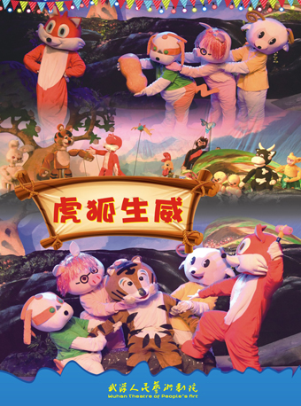 木偶劇《虎狐生威》｜兒童親子 | 武漢人藝·中南劇場木偶劇場