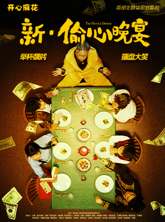 開心麻花主題體驗式喜劇《新·偷心晚宴》｜話劇歌劇 | 東莞開心麻花劇場