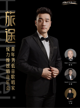 《旅途》 青年男低音歌唱家侯力維獨唱音樂會｜音樂會 | 成都城市音樂廳·室內音樂廳