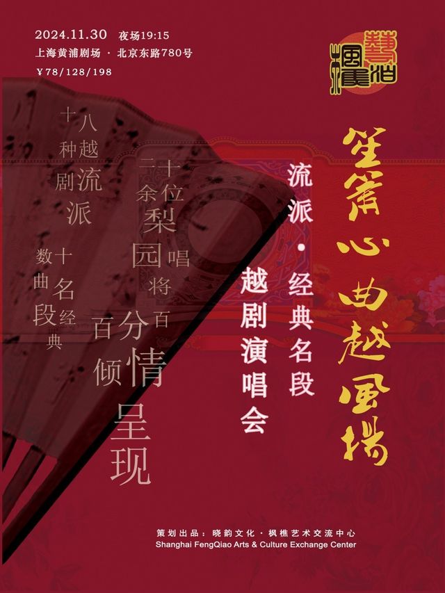 【笙簫心曲越風揚】越劇經典名段流派演唱會｜曲苑雜壇 | 黃浦劇場-中劇場