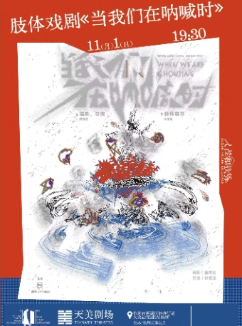 肢體戲劇《當我們吶喊時》｜話劇歌劇 | 杭州天美劇場