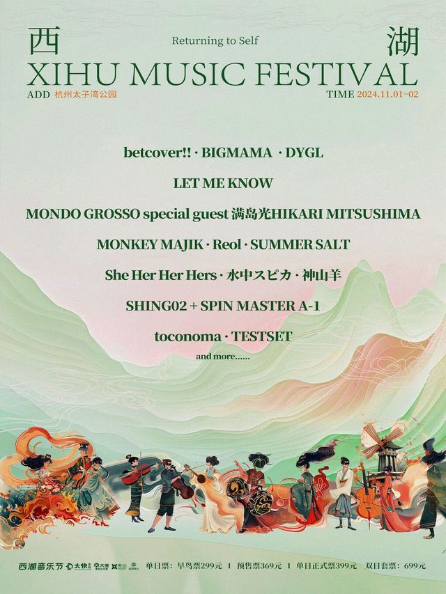 西湖音樂節｜演唱會 | 杭州太子灣公園