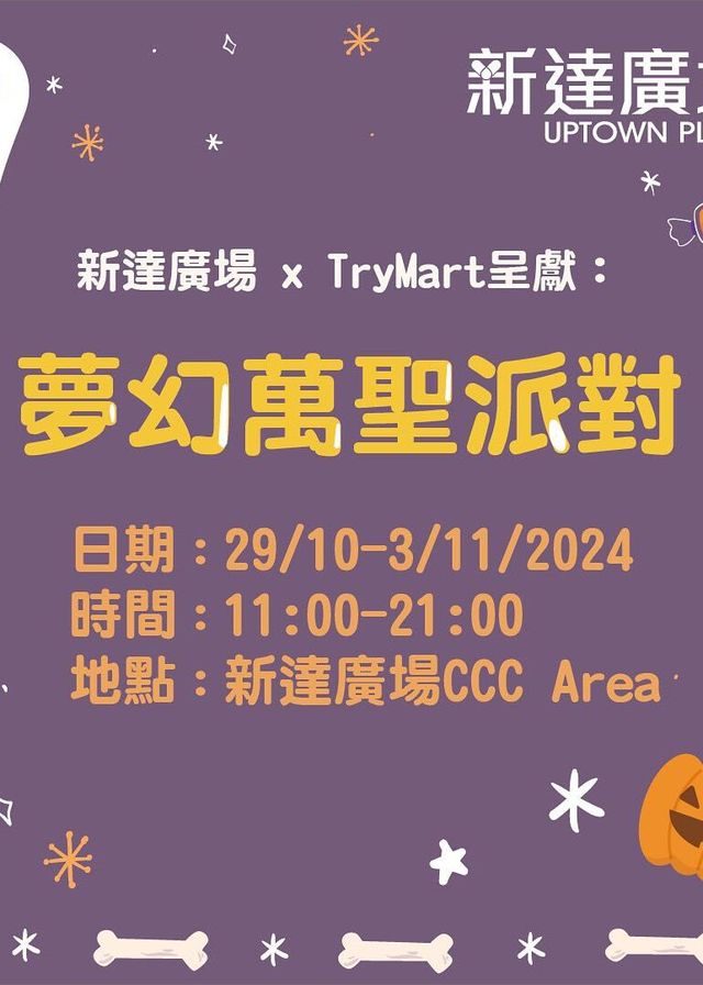 夢幻萬聖派對 | 新達廣場
