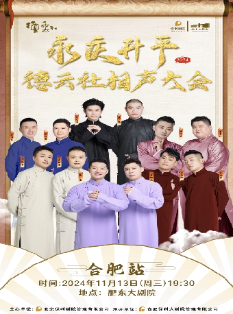 永慶昇平2024德雲社相聲大會專場演出-肥東站｜曲苑雜壇 | 肥東大劇院