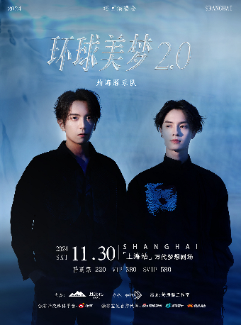 灼海豚樂隊「環球美夢」2.0巡迴演唱會——上海站｜演唱會 | 萬代南夢宮上海文化中心夢想劇場