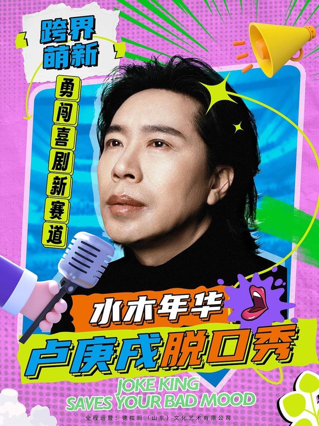【水木年華】盧庚戌脱口秀-連雲港站｜曲苑雜壇 | 連雲港市文化藝術中心