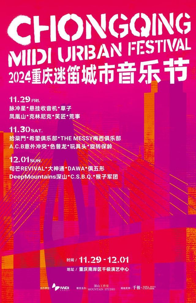 2024重慶迷笛城市音樂節｜演唱會 | 千極演藝中心