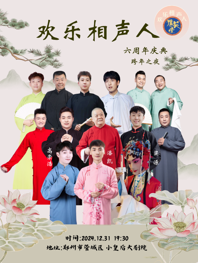 歡樂相聲人六週年慶典｜曲苑雜壇 | 鄭州小皇后大劇院