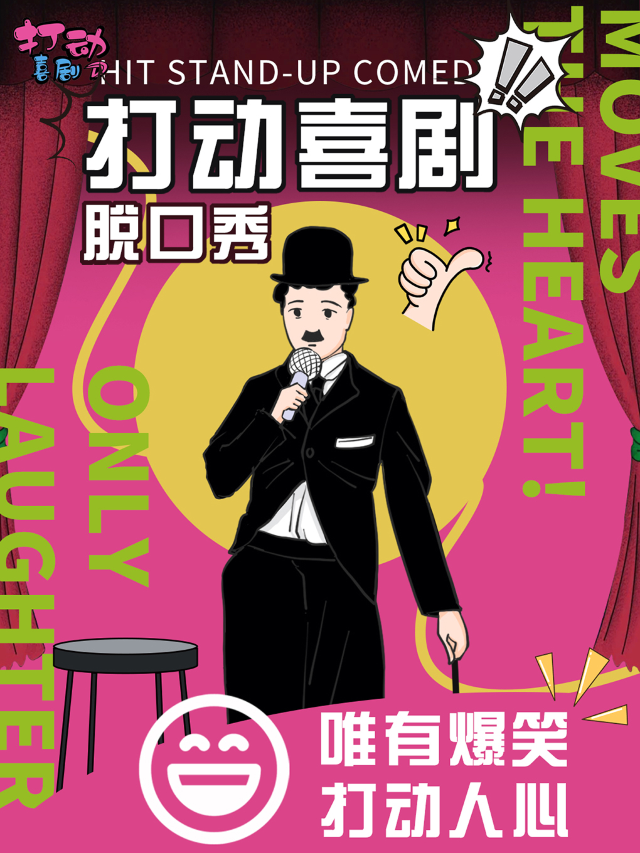 中山石岐爆笑精品脱口秀I即興喜劇I魔術|全國知名脱口秀大咖|打動喜劇｜曲苑雜壇 | 中山打動喜劇館
