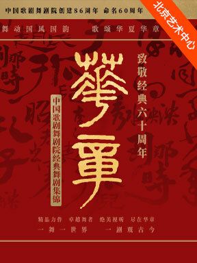 中國歌劇舞劇院經典舞劇集錦《華章》｜話劇歌劇 | 北京藝術中心-歌劇院