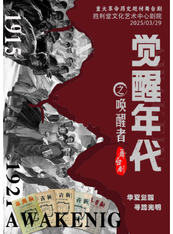 【昆明站】3月29日《覺醒年代之喚醒者》革命歷史題材舞台劇【勝利堂文化藝術中心劇院】｜話劇歌劇 | 勝利堂文化藝術中心劇院