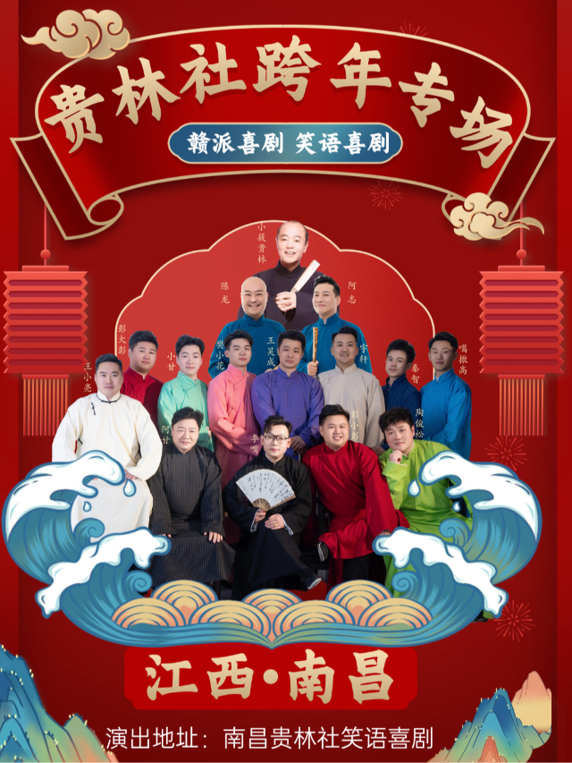 【南昌】貴林社12月31日晚-喜劇相聲跨年專場｜曲苑雜壇 | 貴林社笑語喜劇劇場