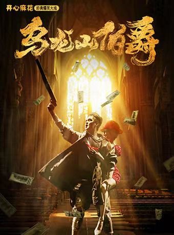 【跨年場】開心麻花經典爆笑舞台劇《烏龍山伯爵》｜兒童親子 | 洛陽新區歌劇院