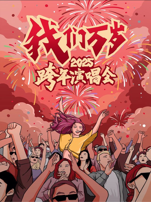 2025跨年演唱會【我們萬歲】—經典情歌VS搖滾勁曲大混戰，零點倒計時！（西安站）｜演唱會 | 西演SPACE·福星現場