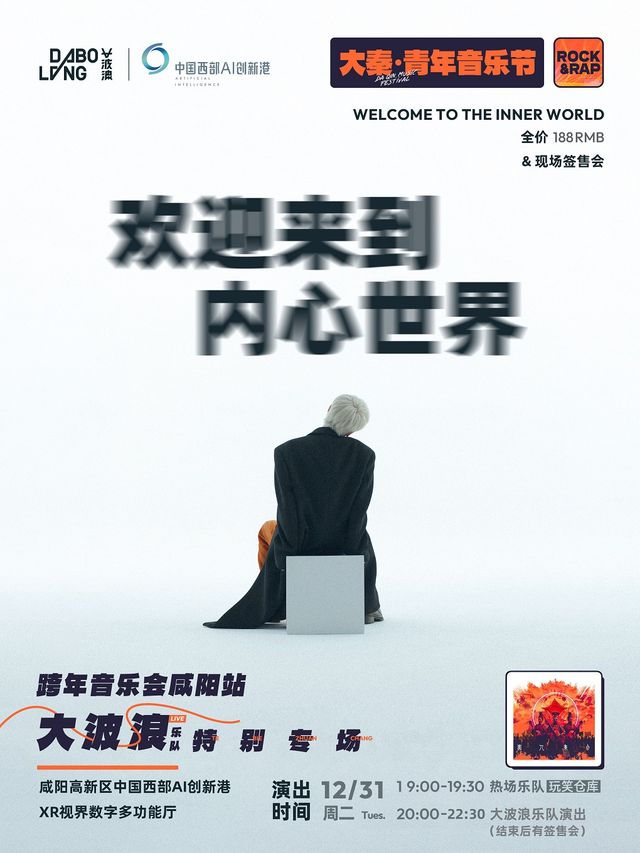 大秦音樂節跨年音樂會——大波浪樂隊專場｜歡迎來到內心世界｜演唱會 | 咸陽高新區中國西部AI創新港XR視界數字多功能廳