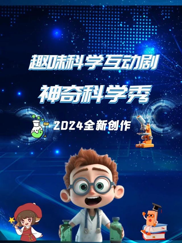 人氣互動科普舞台劇《神奇科學秀》｜兒童親子 | 九江一支麥小劇場