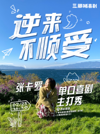 張卡羅主打秀《逆來不順受》@三腳豬喜劇｜曲苑雜壇 | 西瓜劇場(海珠區)