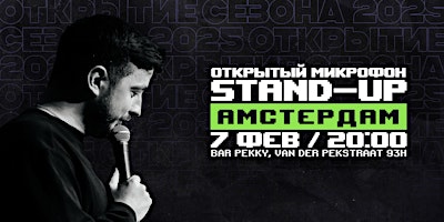 ОТКРЫТИЕ STAND-UP СЕЗОНА В АМСТЕРДАМЕ | Bar Pekky