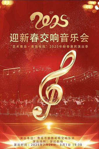 《2025迎新春交響音樂會》｜音樂會 | 青島歌舞劇院夢幻劇場