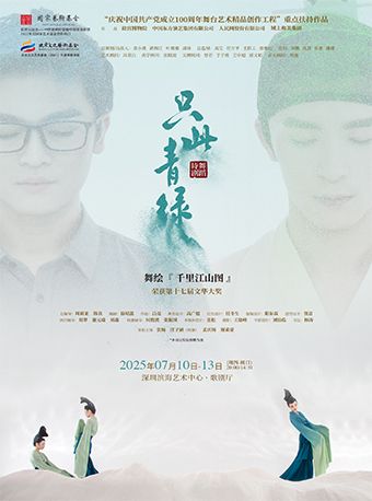 【深圳】舞蹈詩劇《只此青綠》——舞繪《千里江山圖》｜話劇歌劇 | 深圳濱海藝術中心-歌劇廳