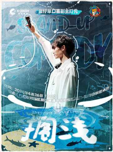 笑果飛行計劃｜魚仔個人單口主打秀《擱淺》(天津站) @ 棉3小劇場｜曲苑雜壇 | 棉3小劇場