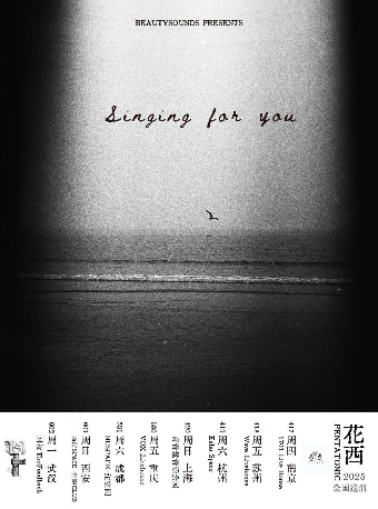 【禾日呈現】花西樂隊「Singing for you」2025春夏新專輯巡演·成都站｜演唱會 | 紐空間