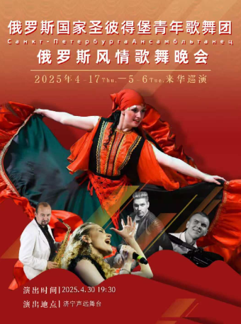 【濟寧】俄羅斯聖彼得堡青年歌舞團《俄羅斯風情歌舞》｜話劇歌劇 | 濟寧聲遠舞台
