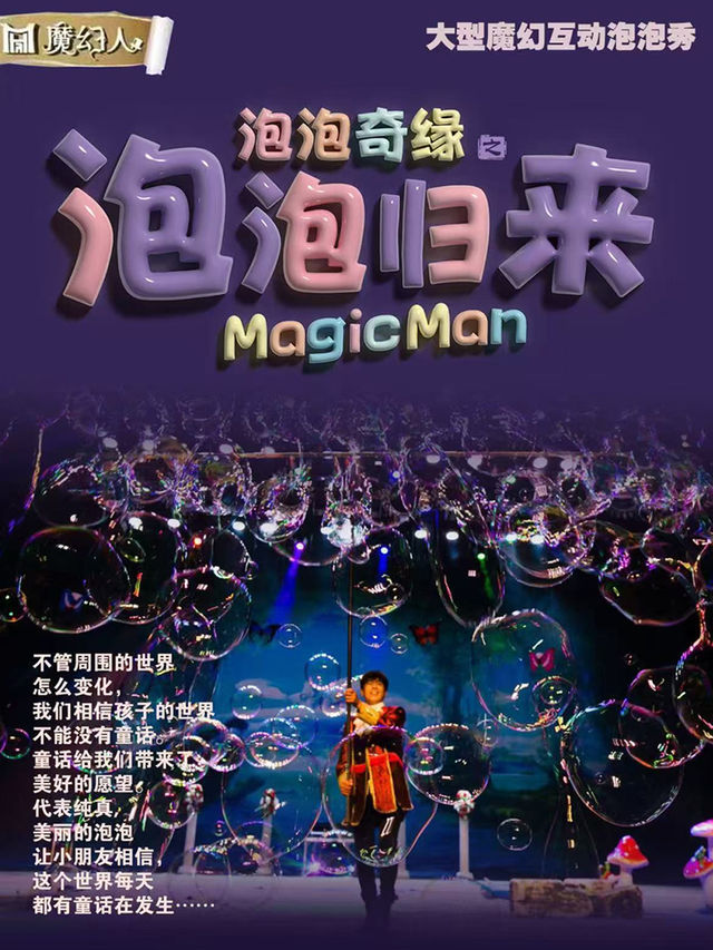 《大型魔幻互動泡泡秀＜Magic Man＞泡泡奇緣之泡泡歸來》｜兒童親子 | 鞍山大劇院