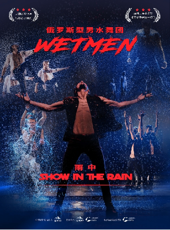 5月20日WetMen·俄羅斯型男水舞劇《雨中》｜話劇歌劇 | 福州海峽文化藝術中心-歌劇廳