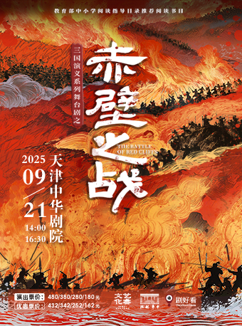 |三國演義親子系列舞台劇之《赤壁之戰》｜兒童親子 | 中華劇院