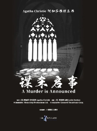 阿加莎推理鉅作《謀殺啓事》中文版（武漢站）|話劇歌劇 | 武漢琴台大劇院