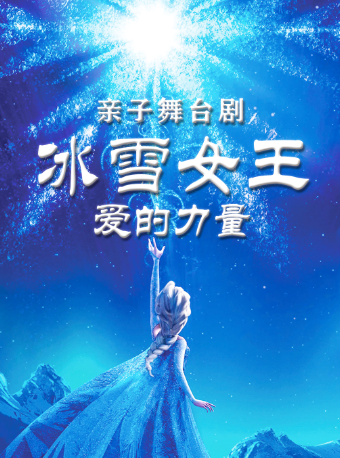 【·六一狂歡】親子舞台劇《冰雪女王之愛的力量》金灣站｜兒童親子 | 幸福藍海國際影城IMAX激光(金灣華髮商都店)