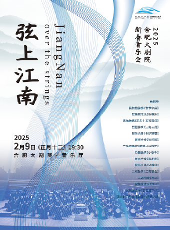 “弦上江南” 2025合肥大劇院新春音樂會｜音樂會 | 合肥大劇院音樂廳