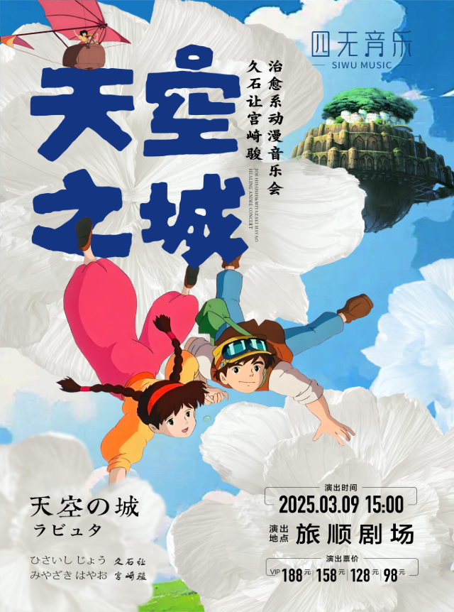 《天空之城》久石讓宮崎駿治癒系動漫音樂會-旅順站｜音樂會 | 大連旅順人民文化劇場