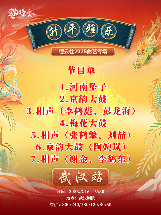 “昇平雅樂”德雲社2025 曲藝專場-武漢站｜曲苑雜壇 | 武漢劇院