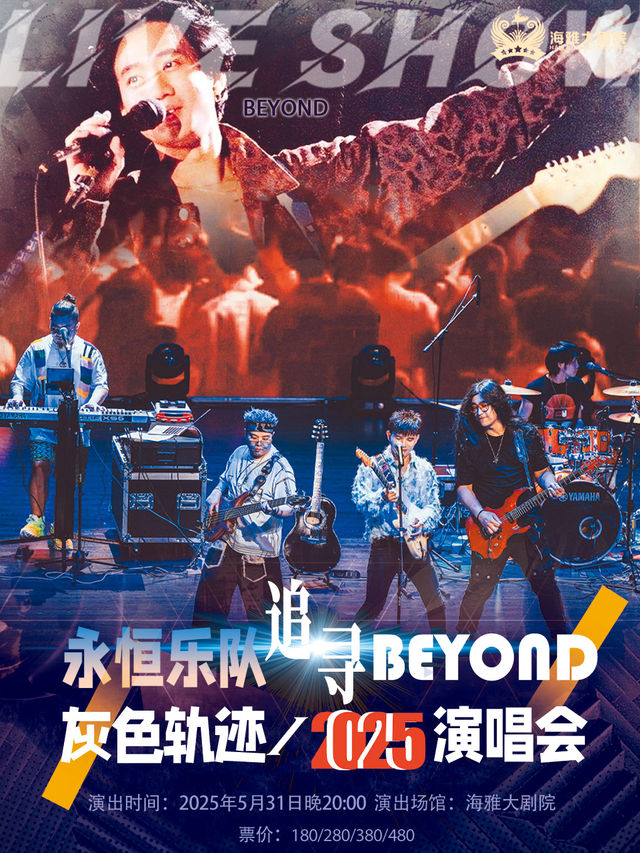 永恆樂隊追尋BEYOND 灰色軌跡·2025演唱會 深圳｜音樂會 | 深圳海雅大劇院
