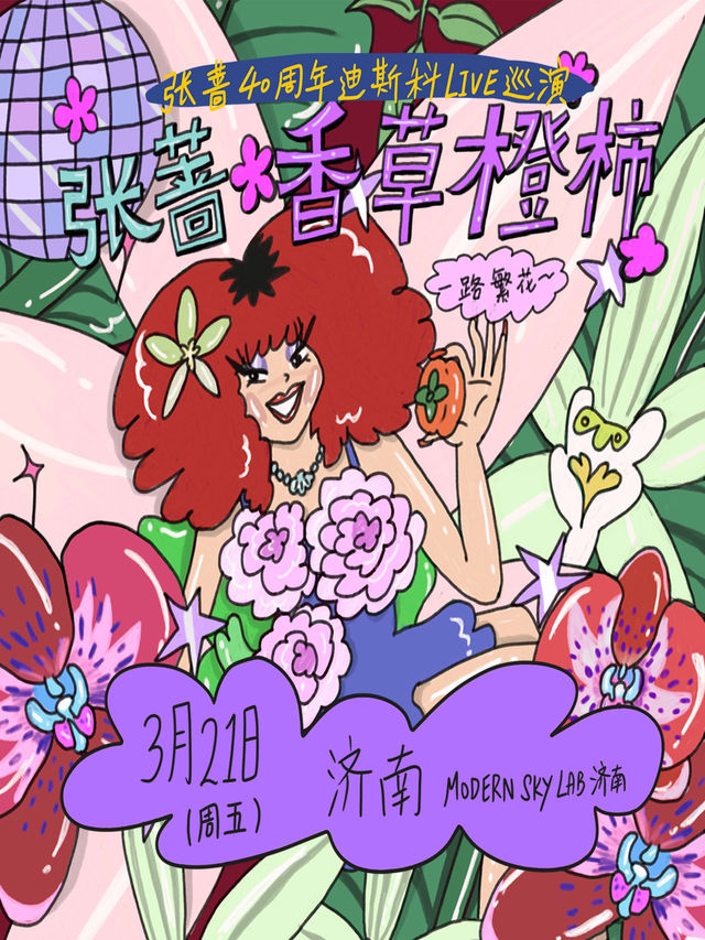 張薔2025「香草橙柿 一路繁花」LIVE巡演濟南站｜演唱會 | Modernsky Lab 濟南