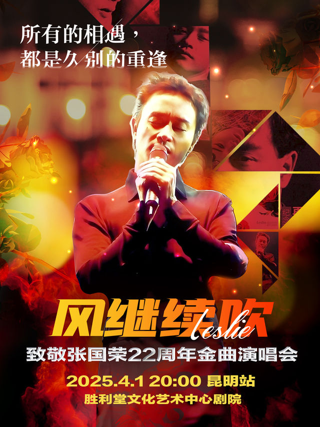 《風繼續吹》2025致敬張國榮22週年金曲演唱會-昆明站｜音樂會 | 勝利堂文化藝術中心劇院