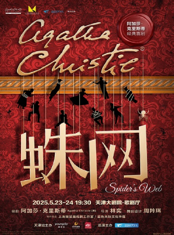 阿加莎·克里斯蒂經典喜劇《蛛網》｜話劇歌劇 | 天津大劇院歌劇廳