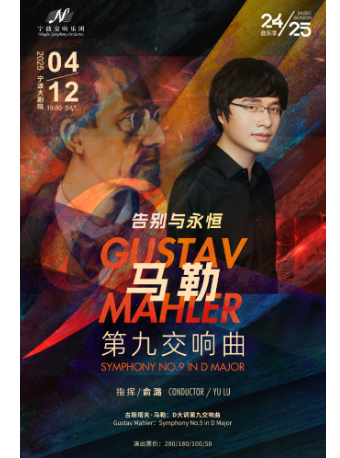寧波交響樂團2024-2025《馬勒第九交響曲》--告別與永恆音樂會｜音樂會 | 寧波大劇院大劇場