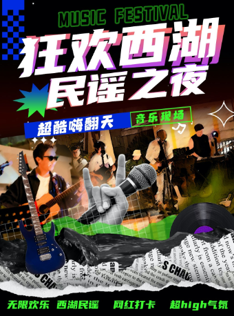 2025最火西湖民謠 | 沉浸式吉他彈唱|音樂會|樂隊互動合唱派對夜|情侶約會livehouse超燃｜演唱會 | 鬥萌喜劇·沉浸式戲劇劇場
