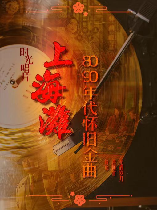 「上海灘《時光唱片》」80年代懷舊金曲演唱會 | 陪伴爸媽聽老歌｜演唱會 | 外灘南京東·樂合喜劇小劇場B廳