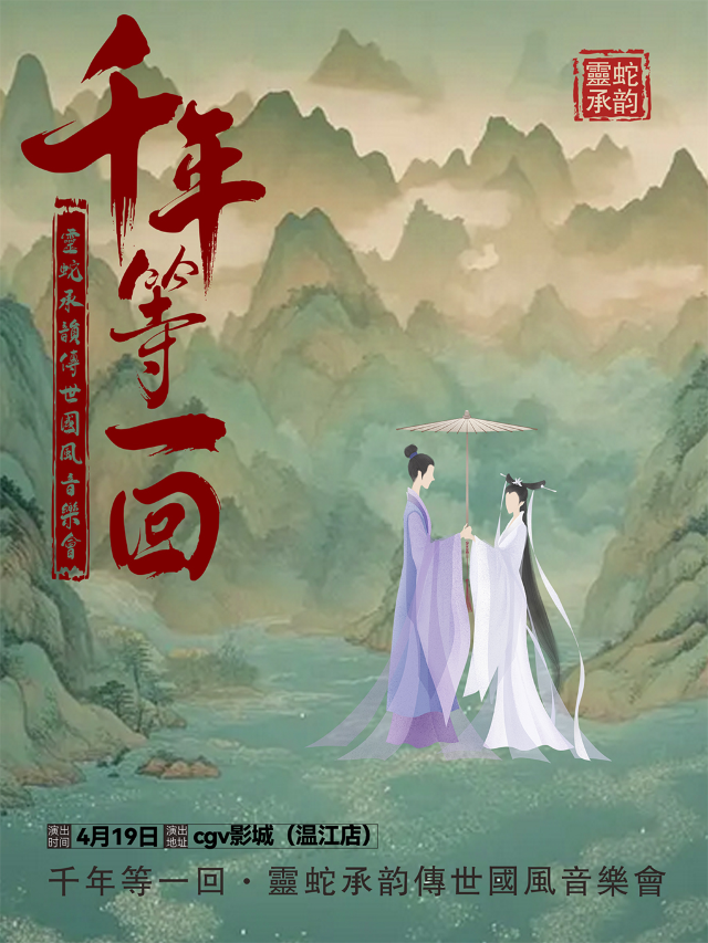《千年等一回·靈蛇承韻》傳世國風音樂會｜音樂會 | CGV星聚匯(成都温江店)