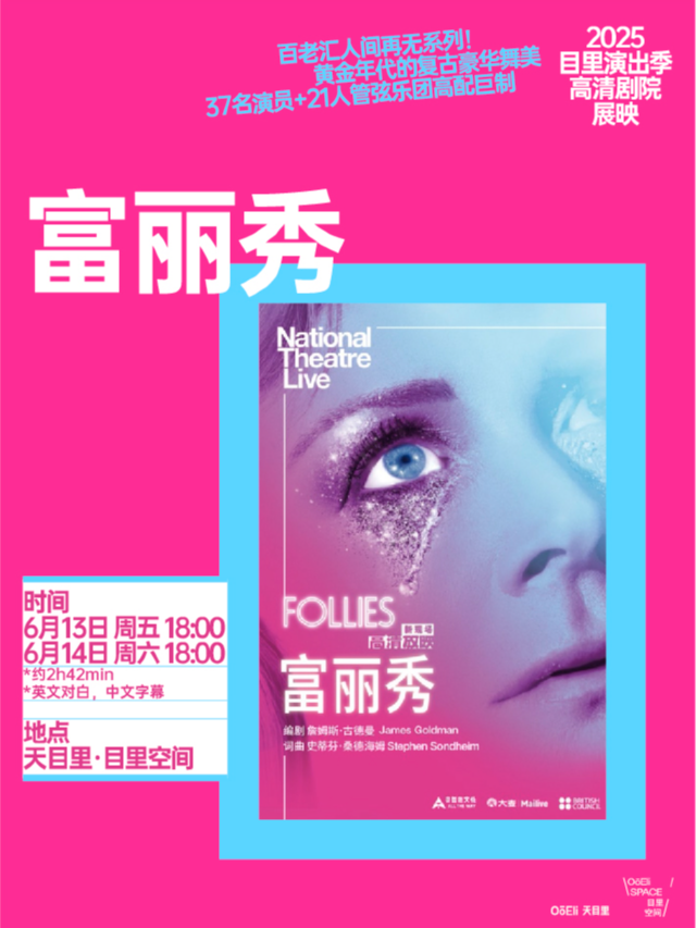 《富麗秀》百老匯人間再無｜天目裏高清劇院展映｜話劇歌劇 | 天目裏6號樓1層(目裏空間)