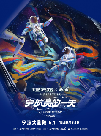 科學探索親子劇《宇宙的奧秘·宇航員的一天》·大船實驗室x酷小麥｜兒童親子 | 寧波大劇院大劇場