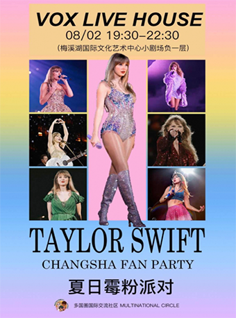 多國圈長沙｜夏日黴粉派對 Taylor Swift Fan Party｜演唱會 | 長沙VOX LIVEHOUSE
