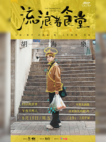 2025胡海泉【流浪者食堂】演唱會 — 寧波站｜演唱會 | 寧波大劇院大劇場